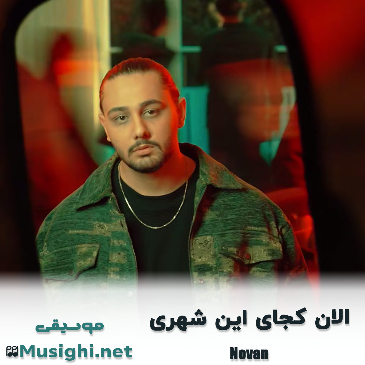دانلود اهنگ اﻟﺎن ﻛﺠﺎی اﻳﻦ ﺷﻬﺮی نوان